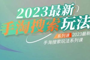 云创一方2023最新手淘搜索玩法，手淘搜索玩法系列课-麦资源网