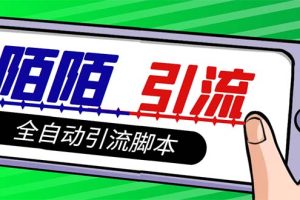 （7730期）【引流必备】最新陌陌多功能引流色粉脚本，解放双手自动引流【引流脚本+…-麦资源网