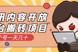 （3274期）腾讯内容开放平台搬砖项目，一个号一天几十【详细玩法教程】-麦资源网