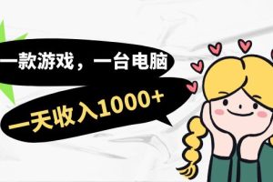 （7249期）用一款游戏，一台电脑，一天收入1000+，上班时也可以做，小白也能做-麦资源网
