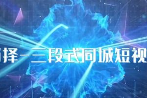 肖择-抖音同城短视频，​三段式同城短视频实操-麦资源网