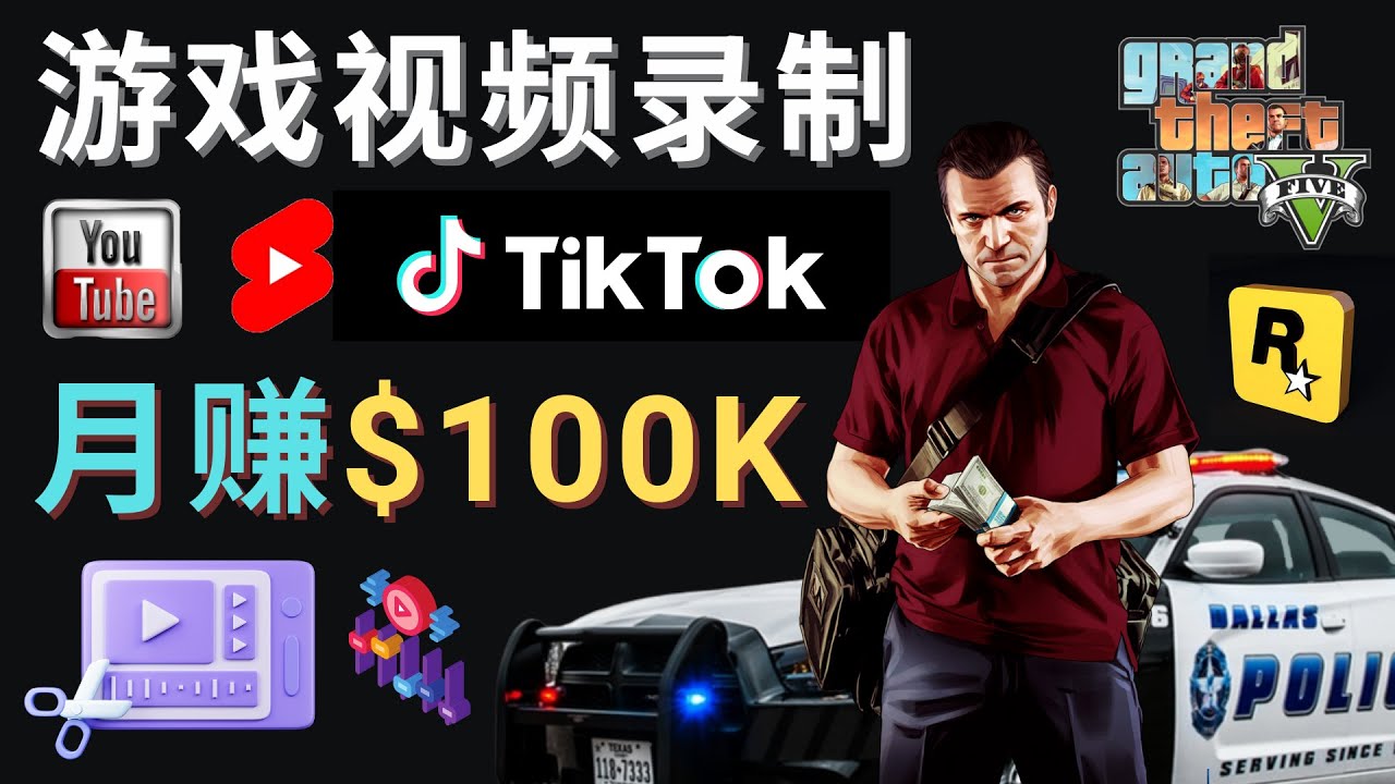 图片[1]-（4604期）制作GTA 5游戏视频，月赚100K美元 – 只需3个步骤 即可完成游戏短视频制作