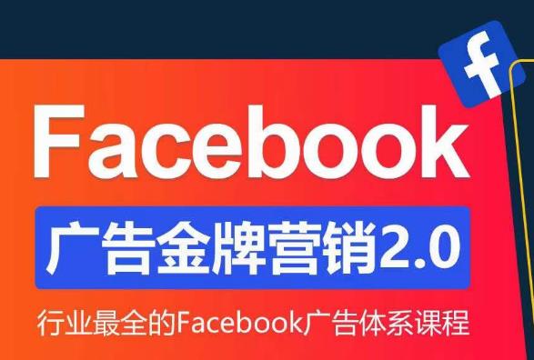 Facebook广告营销体系化教程，Facebook广告*营销2.0，行业最全的Facebook广告体系课程