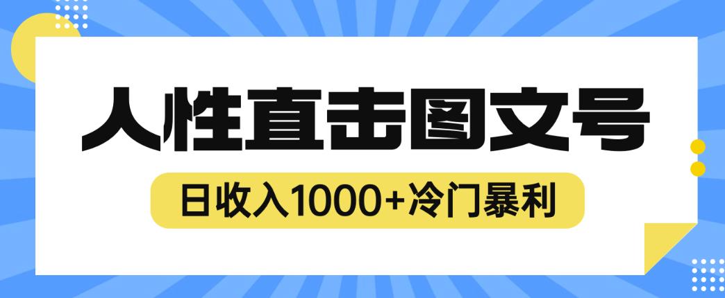 2023*冷门暴利赚钱项目，人性直击图文号，日收入1000+【揭秘】
