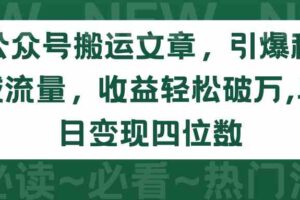 （9795期）公众号搬运文章，引爆私域流量，收益轻松破万，单日变现四位数-麦资源网