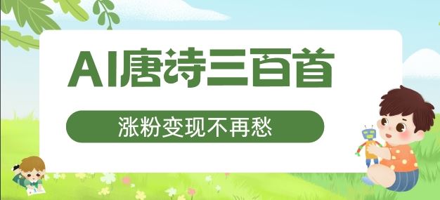 AI唐诗三百首，涨粉变现不再愁，非常适合宝*副业【揭秘】