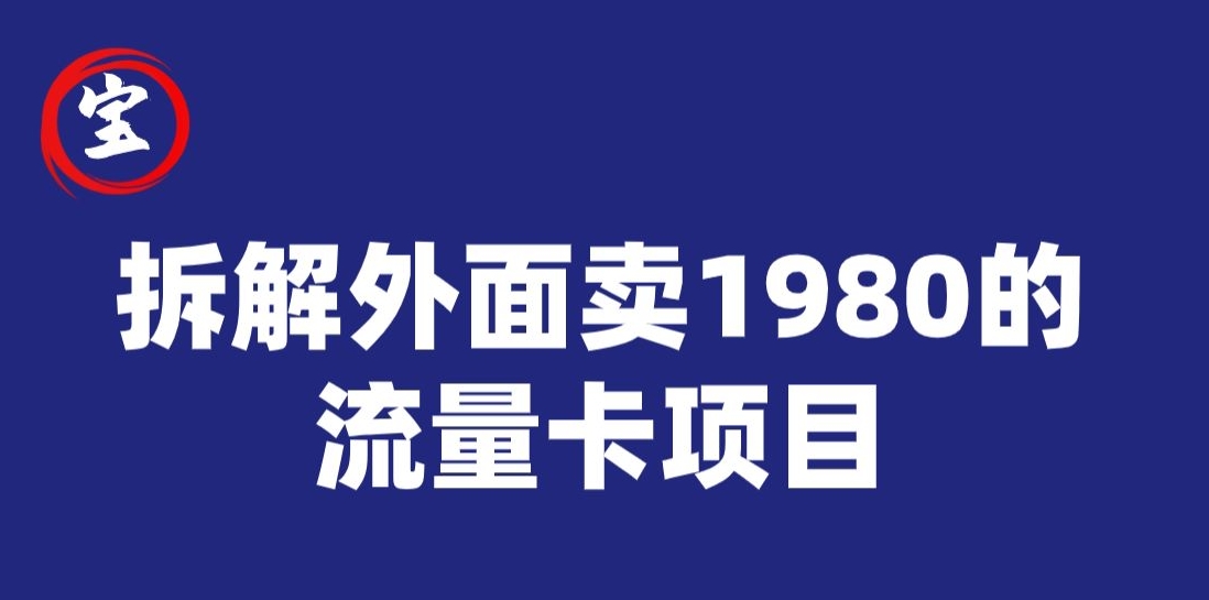 宝哥拆解外面卖1980手机流量卡项目，*无脑推广