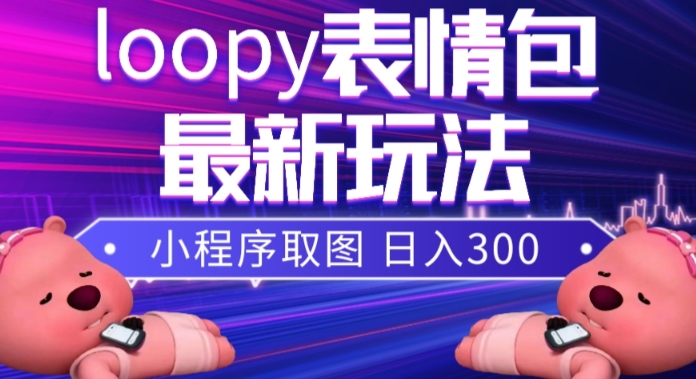 图片[1]-（7900期）小狸猫loopy表情包小程序取图玩法，最新出的表情包素材