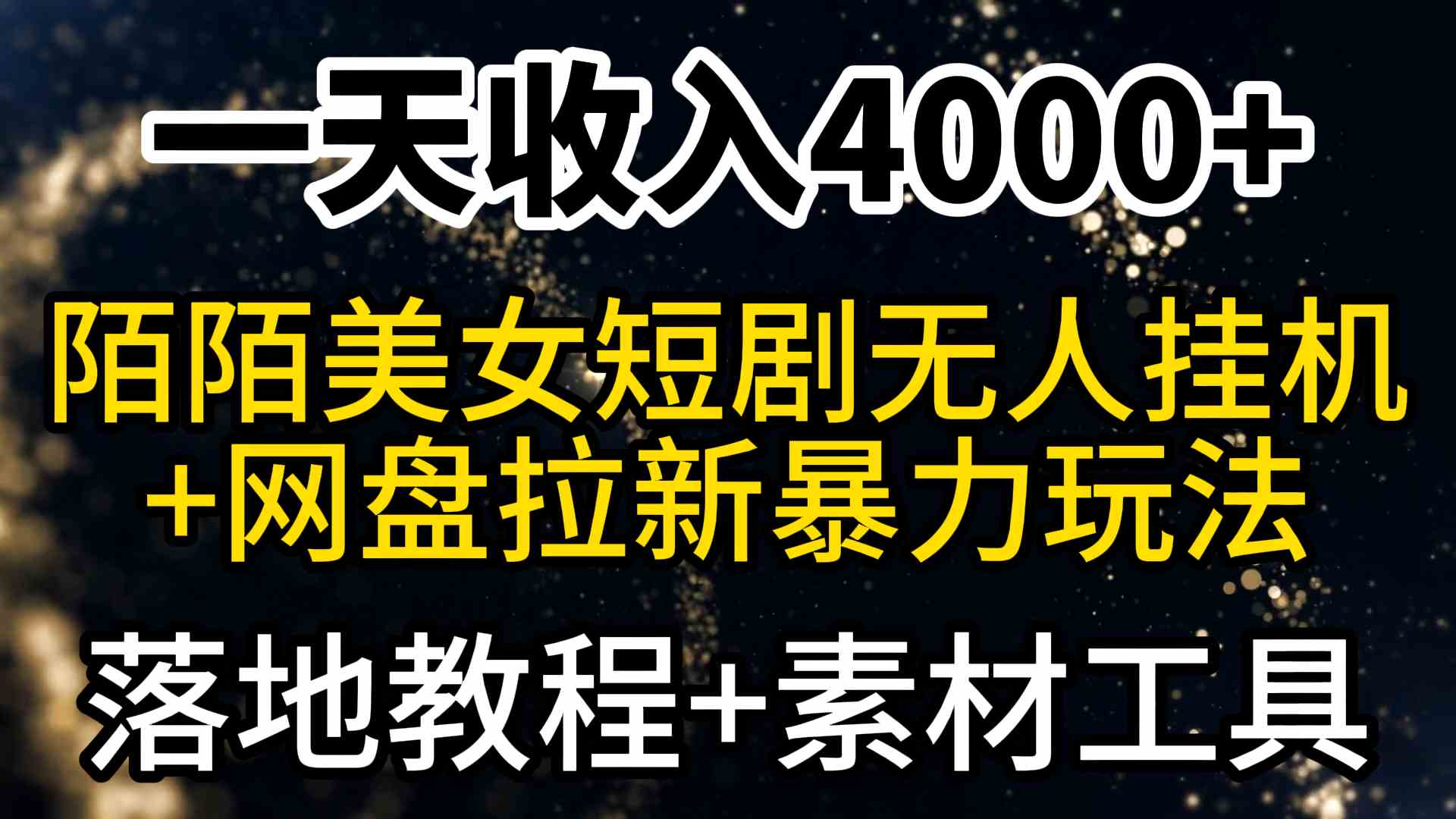 图片[1]-（9330期）一天收入4000+，最新陌陌短剧美女无人直播+网盘拉新暴力玩法 教程+素材工具