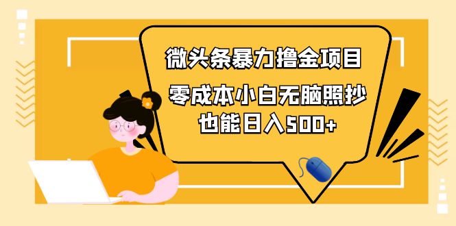 图片[1]-（3908期）人人都能操作的微头条最新暴力撸金项目，零成本小白无脑搬运也能日入500+