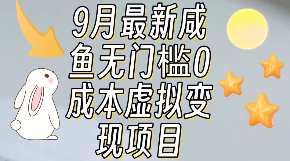 【9月*】咸鱼无门槛零成本虚拟资源变现项目月入10000+