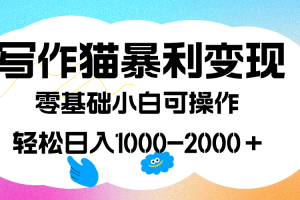 （7423期）写作猫暴利变现，日入1000-2000＋，0基础小白可做，附保姆级教程-麦资源网