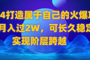 (8645期)2024 打造属于自己的火爆项目,月入过2W,可长久稳定,实现阶层跨越-麦资源网