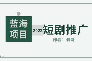 (5432期)短剧CPS训练营,新人必看短剧推广指南【短剧分销授权渠道】-麦资源网