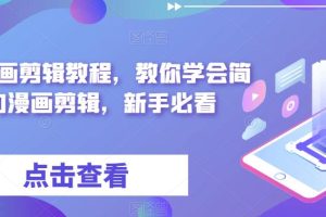 麻子漫画剪辑教程，教你学会简单的漫画剪辑，新手必看-麦资源网