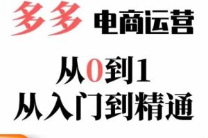 嗝姐小乔·23年系列课:多多运营从0到1，​掌握电商运营技巧，学会合理运营链接，活动、推广等流程-麦资源网