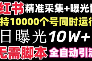 （8662期）【价值10万！】小红书全自动采集+引流协议一体版！无需手机，支持10000-麦资源网