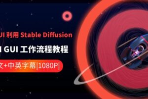 ComfyUI利用Stable Diffusion学习AI GUI工作流程教程-中英字幕-麦资源网