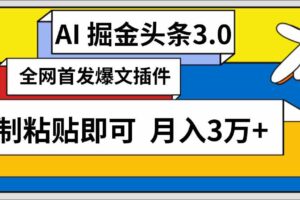 （9408期）AI自动生成头条，三分钟轻松发布内容，复制粘贴即可， 保守月入3万+-麦资源网