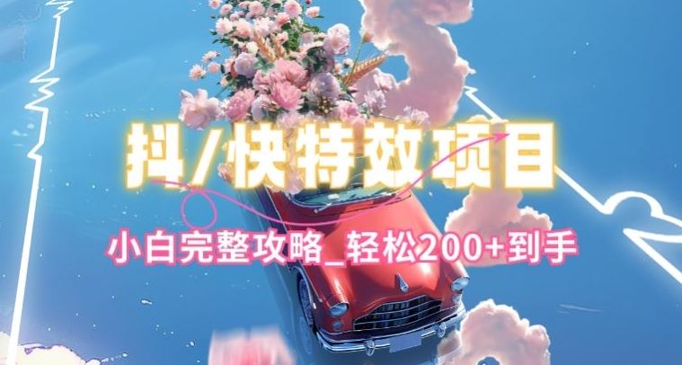 抖音快手双平台*教程，玩法简单，小白完整攻略，轻松100+到手【揭秘】