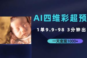 AI四维彩超预测，一单9.9-98，3分钟出图，一天变现1000+【揭秘】-麦资源网