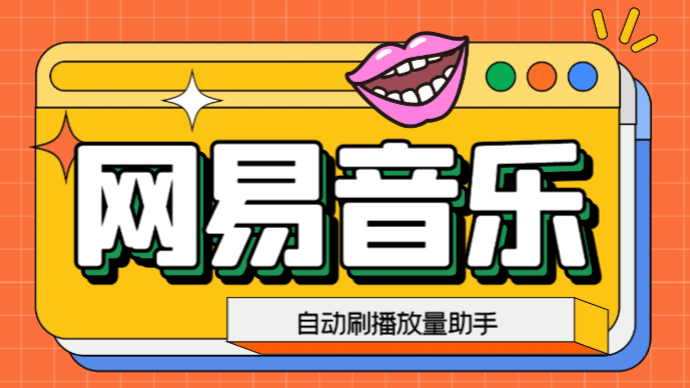 图片[1]-（6336期）网易云刷播放量脚本，蓝海项目：刷播放来赚取平台收益【软件+教程】