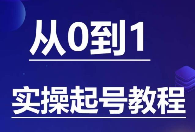 石野·小白起号实操教程，​掌握各种起号的玩法技术，了解流量的*