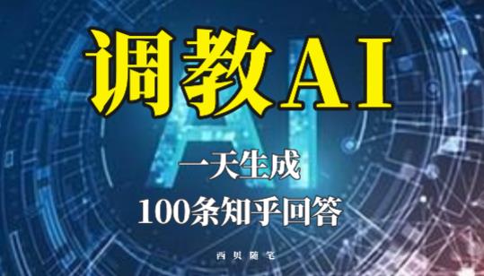 分享如何*AI，一天生成100条知乎文章回答【揭秘】