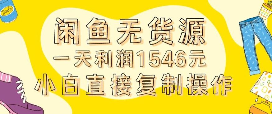 外面收2980的闲鱼无货源玩法实操一天利润1546元*入场含全套流程【揭秘】