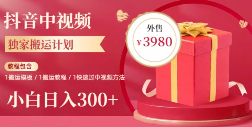 2023年*抖音中视频搬运计划，每天30分钟至1小时搬运即可，小白轻松日入300+