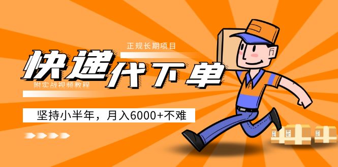 图片[1]-（5057期）阿力-快递代下单，正规长期项目，坚持小半年 月入6000+（附实战视频教程）