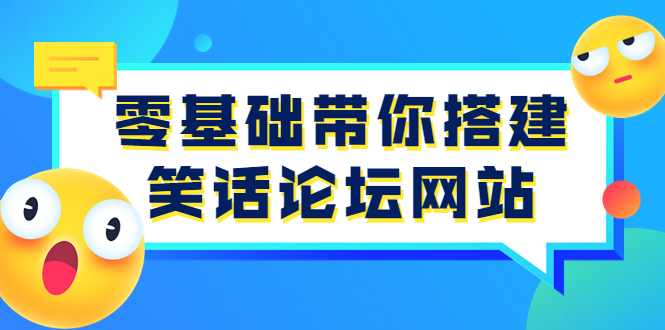 图片[1]-（3529期）零基础带你搭建笑话论坛网站：全程实操教学（源码+教学）