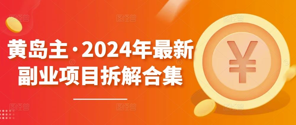 黄岛主·2024年*副业项目拆解合集【无水印】