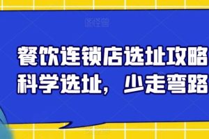 餐饮连锁店选址攻略，科学选址，少走弯路-麦资源网