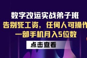 （6350期）数字 改运实战弟子班：告别死工资，任何人可操作，一部手机月入5位数-麦资源网