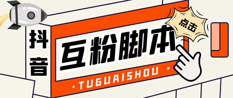 图片[1]-（5406期）引流必备-外面卖288抖音直播间互粉助手 解封双手全自动涨粉(自动脚本+教程)