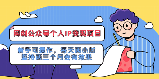 图片[1]-（5456期）网创公众号个人IP变现项目：新手可操作，每天两小时，坚持两三个月会有效果