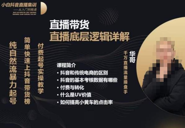 从0-1自然流快速起号​直播的底层逻辑，纯自然流*起号，简单快速上抖音带货榜