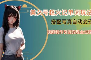 YY短视频系列美女号写真暴力变现第四期，美女号超火记单词玩法，视频制作引流变现全过程【揭秘】-麦资源网