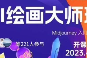 黄豆奶爸·AI绘画大师班，Midjourney入门到精通-麦资源网