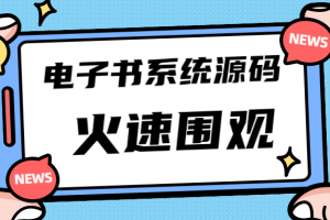 （4715期）独家首发价值8k电子书资料文库文集ip打造流量主小程序系统源码(源码+教程)-麦资源网