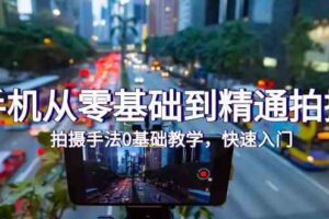 （9706期）手机从零基础到精通拍摄，拍摄手法0基础教学，快速入门（24节）-麦资源网