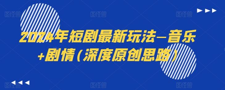 2024年短剧*玩法—音乐+剧情(*原创思路)