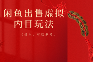 闲鱼出售软件，0投入卖一单赚一单的钱，可以多号操作-麦资源网