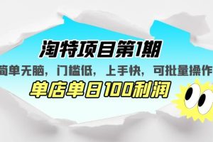 （5292期）淘特项目第1期，简单无脑，门槛低，上手快，单店单日100利润 可批量操作-麦资源网