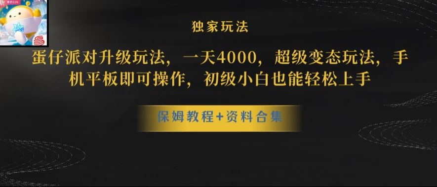 蛋仔派对全新玩法变现，一天3500，*偏门玩法，一部手机即可操作【揭秘】