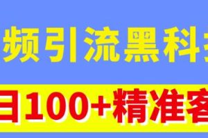视频引流黑科技玩法，不花钱推广，视频播放量达到100万+，每日100+精准客源-麦资源网