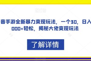 抖音手游全新暴力变现玩法，一个30，日入2000+轻松，揭秘大佬变现玩法【揭秘】-麦资源网