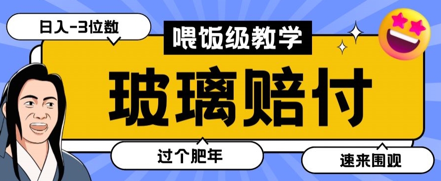 *赔付玩法玻璃制品陶瓷制品赔付，实测多电商平台都可以操作【仅揭秘】