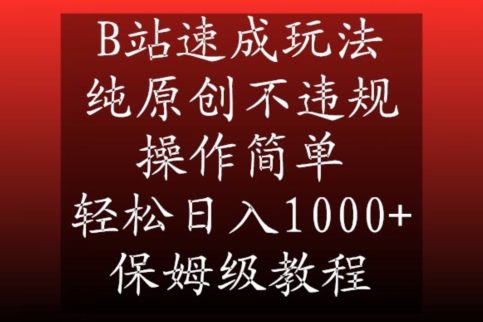 B站速成玩法，纯原创不*，操作简单，轻松日入1000+，保姆级教程【揭秘】